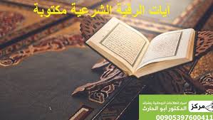 ايات الرقية الشرعية مكتوبة ومرتبة بشكلها الصحيح لعلاج الحسد والعين والمس والسحر