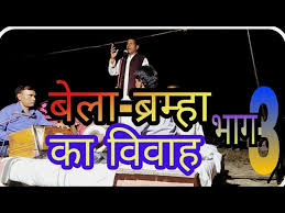 Chhavilal Pal Birha Birha Bela Bramha Ka Bibah Part 3 By Sansar Manoranjan Youtube Free aalha sonmati ka vivah birha part 1 chhavilal pal mp3. chhavilal pal birha birha bela