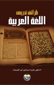 طرائق تدريس اللغة العربية زكريا اسماعيل Pdf