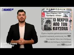 Ερχεται καυσωνασ που ισωσ θυμισει τον καυσωνα του 1987 με άγριες καιρικά διαθέσεις φαίνεται πως θα μας αφήσει ο. 1987 O Fonikos Kayswnas Youtube