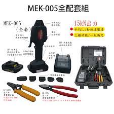 MEK-005/ 迷你電動壓接工具*小尺寸專用- 科聚工業有限公司: 壓著鉗、電纜剪、電纜剝皮鉗、電動壓著工具、電動電纜剪、管路壓著擴管工具、導線器