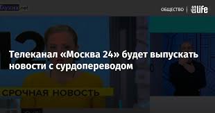 Круглосуточный информационный телеканал российской столицы. Telekanal Moskva 24 Budet Vypuskat Novosti S Surdoperevodom Kategoriya Obshestvo