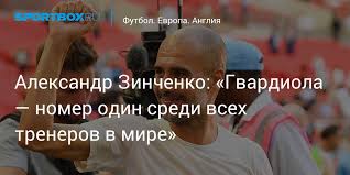 Полузащитник «манчестер сити» александр зинченко сменил игровой номер. Aleksandr Zinchenko Gvardiola Nomer Odin Sredi Vseh Trenerov V Mire