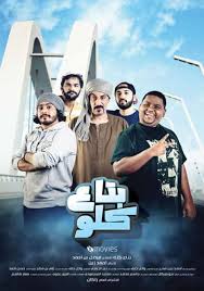 القصة مشاهدة فيلم بتاع كلو 2019 هاني مزارع يتسبب في مشاكل عدة في طرد من العمل ويتعاطف معه ندمائه وسكان منطقته فيحاولون مساعدته ف In 2020 Movies Movie Posters Poster