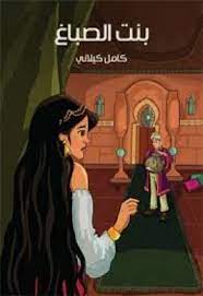 تحميل قصص أطفال pdf مجانا childrens stories and novels قصص أطفال مجانية كتب pdf مكتبة تحميل كتب pdf مجانا صفحة 2 books storybook fictional characters