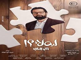 ‎معالجه الشعر وفرد الشعر بالبروتين‎ Ø¥Ø·Ù„Ø§Ù‚ Ø§Ù„Ø¨ÙˆØ³ØªØ± Ø§Ù„Ø±Ø³Ù…ÙŠ Ù„Ø£Ø­Ù…Ø¯ Ø­Ø§ØªÙ… ÙÙŠ Ù…Ø³Ù„Ø³Ù„ Ù„ÙŠÙ‡ Ù„Ø£ Ù…ØµØ±Ø§ÙˆÙ‰
