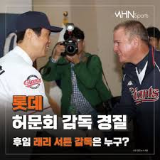 #박정태 #롯데자이언츠 #허문회 롯데 자이언츠의 성적 추락과 함께 떠오른 허문회 감독과 성민규 단장의 불화설! O Hlkjvke Zwm