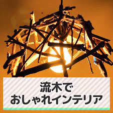 流木でおしゃれアイテムもつくろう 簡単diyに挑戦 今回は流木を使ってつくるインテリアアイテムをご紹介します さっそくつくり方をチェック 流木キャンドル 1 流木を用意します 2 キャンドルに輪ゴムを巻き 輪ゴムとキャンドルの間に用意した