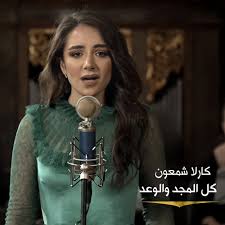 لديها أختان، مارغريت وبياريت درست تخصص التواصل المرئي والمسموع في الجامعة اللبنانية، وحصلت على دبلوم دراسات عليا في الإخراج والتمثيل، دخلت مهنة. Ø§Ù„Ù…Ø³ÙŠØ­ Ù‚Ø§Ù… ÙƒÙ„ Ø§Ù„Ù…Ø¬Ø¯ ÙˆØ§Ù„ÙˆØ¹Ø¯ ÙƒØ§Ø±Ù„Ø§ Ø´Ù…Ø¹ÙˆÙ† By Shady Khalaf