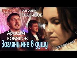 моя любовь как ураган я брошу все к твоим ногам New Version Of Video Arkadij Kobyakov Grigorij Gerasimov Zaglyani Mne V Dushu Youtube Arkada Pesni Muzyka