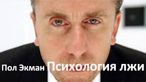 психология лжи обмани меня если сможешь пол экман скачать бесплатно Pol Ekman Psihologiya Lzhi Obmani Menya Esli Smozhesh Chast 1 Youtube