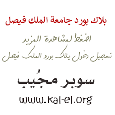 نظام جامعة الملك فيصل التعليم عن بعد بلاك بورد استعلام لايف