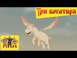 смотреть онлайн три богатыря и морской царь полный фильм Tri Bogatyrya Hod Konem Koni S Krylyami Multfilm Youtube