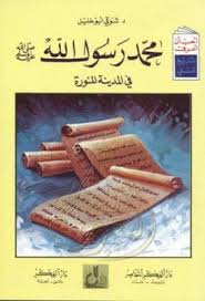 محمد رسول الله صلى الله عليه وسلم في المدينة المنورة شوقى أبو خليل Pdf Book Lovers Books Ebook