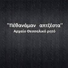 Πολύ δυνατή η σεισμική δόνηση στην ελασσόνα της λάρισας και ευτυχώς δεν υπήρξε κάποια τραγωδία με απώλεια ανθρώπινης ζωής. 34 Anekdota Gia Larisa Ideas Anekdota Asteies Atakes Gelio