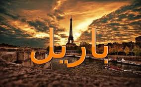 معنى اسم باريل وصفاته الشخصية الحب paril اسم باريل اسم باريل بالانجليزية اسماء بنات landmarks tower cn tower