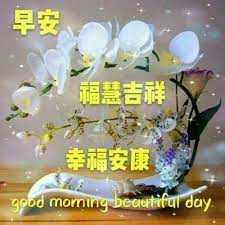 Maybe you would like to learn more about one of these? Pin By Christine Siew On Chinese Greetings Good Morning Greetings Good Morning Gif Morning Greeting