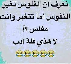 pin by batoul alamiddine on نكت funny quotes funny arabic quotes quotes