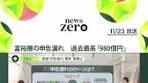 富裕層の所得金額の#申告漏れが過去最高の980億円だったと ...