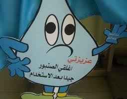 رسومات تلوين عن ترشيد استهلاك الماء إقرأ رسومات تلوين عن ترشيد استهلاك الماء