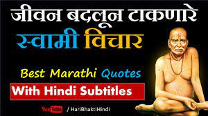 It is an experienced fact that the reading of such literature gives me. 280à¤œ à¤µà¤¨ à¤¬à¤¦à¤² à¤¨ à¤Ÿ à¤•à¤£ à¤° à¤µ à¤š à¤° By Akkalkot Swami Samarth Hari Bhakti Motivational Marathi Quotes Youtube