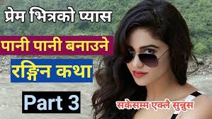 प्रेम भित्रकाे प्यास