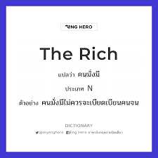 The Rich แปลว่า คนรวย | Eng Hero เรียนภาษาอังกฤษ ออนไลน์ ฟรี