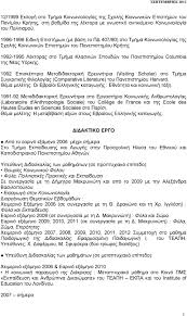 Μπορείτε να επικοινωνείτε μαζί μου στα τηλέφωνα 694 6459439 και 698 5717138. Biografiko Shmeiwma Mairh Leontsinh Anaplhrwtria Ka8hghtria Proswpika Stoixeia Pdf Dwrean Lhpsh