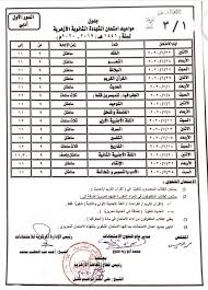 تحميل جدول الثانوية العامة 2020. Ù†Ù†Ø´Ø± Ø§Ù„Ù†Ø³Ø®Ø© Ø§Ù„Ù†Ù‡Ø§Ø¦ÙŠØ© Ù…Ù† Ø¬Ø¯ÙˆÙ„ Ø§Ù„Ø«Ø§Ù†ÙˆÙŠØ© Ø§Ù„Ø£Ø²Ù‡Ø±ÙŠØ© Ø¨Ø¹Ø¯ ØªØ¹Ø¯ÙŠÙ„Ù‡Ø§ Ù„Ù„Ù…Ø±Ø© Ø§Ù„Ø«Ø§Ù†ÙŠØ© Ø§Ù„ÙŠÙˆÙ… Ø§Ù„Ø³Ø§Ø¨Ø¹