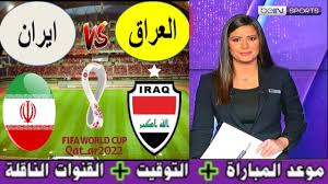 الرجاء اختيار دولتك المفضلة أدناه لتغيير الأخبار المحلية التي تظهر لك. ØªØ±Ø¯Ø¯ Ø§Ù„Ù‚Ù†ÙˆØ§Øª Ø§Ù„Ù…ÙØªÙˆØ­Ø© Ø§Ù„Ù†Ø§Ù‚Ù„Ø© Ù…Ø¨Ø§Ø±Ø§Ø© Ø§Ù„Ø¹Ø±Ø§Ù‚ Ø£Ø³ÙˆØ¯ Ø§Ù„Ø±Ø§ÙØ¯ÙŠÙ† ÙˆØ¥ÙŠØ±Ø§Ù† Ø§Ù„Ø­Ø§Ø³Ù…Ø© Ù„Ø¨Ø·Ø§Ù‚Ø© Ø§Ù„ØªØ£Ù‡Ù„