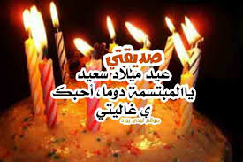 كل سنة وأنتِ طيبة يا أحن وأطيب صديقة، عيد ميلاد سعيد، أرجو من الله سبحانه وتعالى أن يمنَّ عليك في هذه السنة الجديدة بالفرح والسعادة والراحة، عيد ميلادك أغلى عيد في حياتي يا صديقتي. ÙƒÙ„Ø§Ù… Ø­Ø¨ Ù„ØµØ¯ÙŠÙ‚ØªÙŠ ÙÙŠ Ø¹ÙŠØ¯ Ù…ÙŠÙ„Ø§Ø¯Ù‡Ø§ Ù„ÙŠØ¯ÙŠ Ø¨ÙŠØ±Ø¯