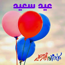 رمزيات واتس اب اهلا بالعيد صور انستغرام اخبار العراق Eid Al Fitr Pavia Occasion