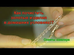 как почистить золотые украшения с камнями в домашних условиях Kak Chistit Zoloto V Domashnih Usloviyah Ne Dorogo I Effektivno Youtube Zoloto Chistoe Serebro Zhiznennye Sovety