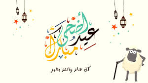 عبارات تهنئة مميزة للزوجة في عيد الاضحى 2021 ليقولها الزوج لزوجتها لتسعد بها، ومن عبارات تهنئة مميزة للزوجة في عيد الاضحى كل عيد وأنت الحب وساكنة في القلب. Ù…ÙˆØ¹Ø¯ Ø¹ÙŠØ¯ Ø§Ù„Ø£Ø¶Ø­Ù‰ 2021 Ù…Ø®Ø²Ù†
