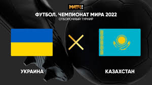 Коефіцієнт на перемогу україни складає 1.50. Ukraina Kazahstan Chempionat Mira 2022 Kvalifikaciya 3 J Tur Mover Uz