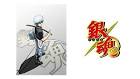 銀魂 (4年目)