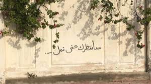 لا تكن قلقا graffiti words beautiful arabic words wall writing