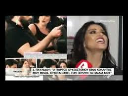 Αντιδράσεις για την «ψυχολόγο» της καρολάιν. Sofia Paylidoy Apanta Stis Fhmes Gia Th Sxesh Me Ton Giwrgo Xrysostomoy Alphanews Youtube