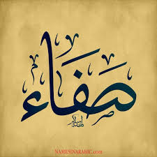 Safa ØµÙØ§Ø¡ Names In Arabic Calligraphy Name 1869 Calligraphy Name Calligraphy Brush Pen Lettering Convert english characters to real arabic words anyway you type them. names in arabic calligraphy name