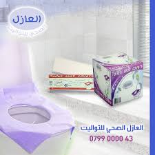 العازل الصحي للتواليت المنشورات فيسبوك