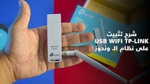 It is a small tool (11503515 bytes) it is highly used in japan. Ø´Ø±Ø­ ØªØ«Ø¨ÙŠØª Usb Wifi Tp Link Ø¹Ù„Ù‰ Ù†Ø¸Ø§Ù… Ø§Ù„Ù€ ÙˆÙ†Ø¯ÙˆØ² Youtube