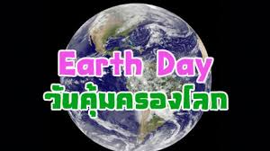 🌍 วันคุ้มครองโลก (earth day) ถือเป็นวันสำคัญของขบวนการอนุรักษ์ธรรมชาติทั่วโลก 🗓 ตรงกับวันที่ 22 เมษายน ของทุกปี ด้วยเหตุผลนี้จึงเป็นวันที่เรารำลึก. Earth Day à¹€à¸£ à¸­à¸‡à¸™ à¸²à¸£ à¸§ à¸™à¸„ à¸¡à¸„à¸£à¸­à¸‡à¹‚à¸¥à¸ Modify Technology News