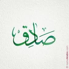 Sadiq صادق Calligraphy Words Calligraphy Arabic Calligraphy