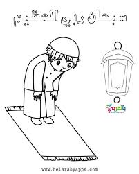 Free Printable Muslim Praying Coloring Pages Belarabyapps In 2020 Islamic Books For Kids Coloring Pages Islamic Kids Activities