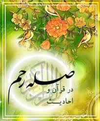 Image result for ‫صله رحم‬‎