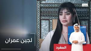 هذه حياتي وانا حرة فيها.؟ المشهد الآن 23:52 2021/06/12 عدد المشاهدات : Ø¨Ø±Ù†Ø§Ù…Ø¬ Ø§Ù„Ù…ØºØ±Ø¯ Ù„Ø¬ÙŠÙ† Ø¹Ù…Ø±Ø§Ù† Youtube