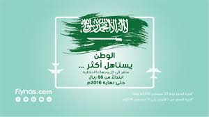 Flynas طيران ناس On Twitter نعتذر عن حصول خلل تقني في صفحة الحجز بسبب الإقبال على عرض اليوم الوطني وجاري اصلاحه ولذلك سيتم تمديد العرض لمدة يوم اخر