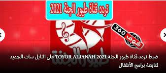 ضبط تردد قناة طيور الجنة toyor aljanah 2021 على النايل سات الجديد لمتابعة برامج الأطفال 30th