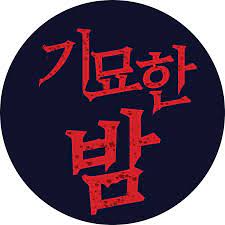 기묘한 밤 (r43 판) - 나무위키