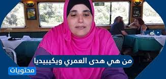 الحقيقة الكاملة عن وفاة انتصار الشراح واخر كلماتها من العناية المركزة. Ù…Ù† Ù‡ÙŠ Ù‡Ø¯Ù‰ Ø§Ù„Ø¹Ù…Ø±ÙŠ ÙˆÙŠÙƒÙŠØ¨ÙŠØ¯ÙŠØ§ Ù…ÙˆÙ‚Ø¹ Ù…Ø­ØªÙˆÙŠØ§Øª